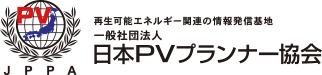 日本PVプランナー協会